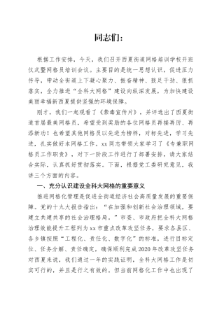 在街道网格培训学校开班仪式暨网格员培训会议上讲话