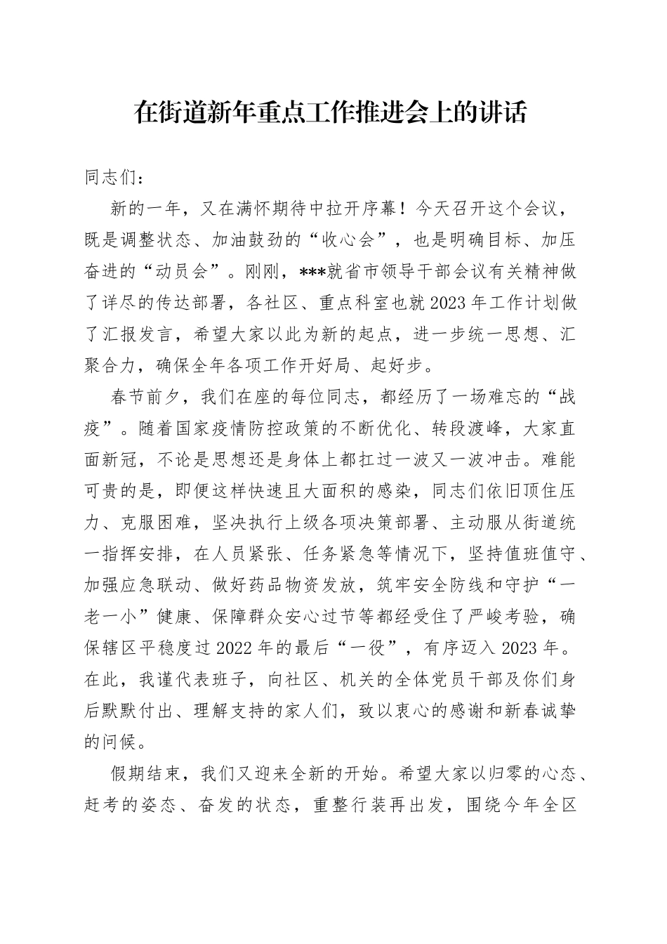 在街道新年重点工作推进会上的讲话_第1页