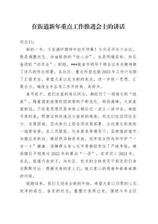 在街道新年重点工作推进会上的讲话
