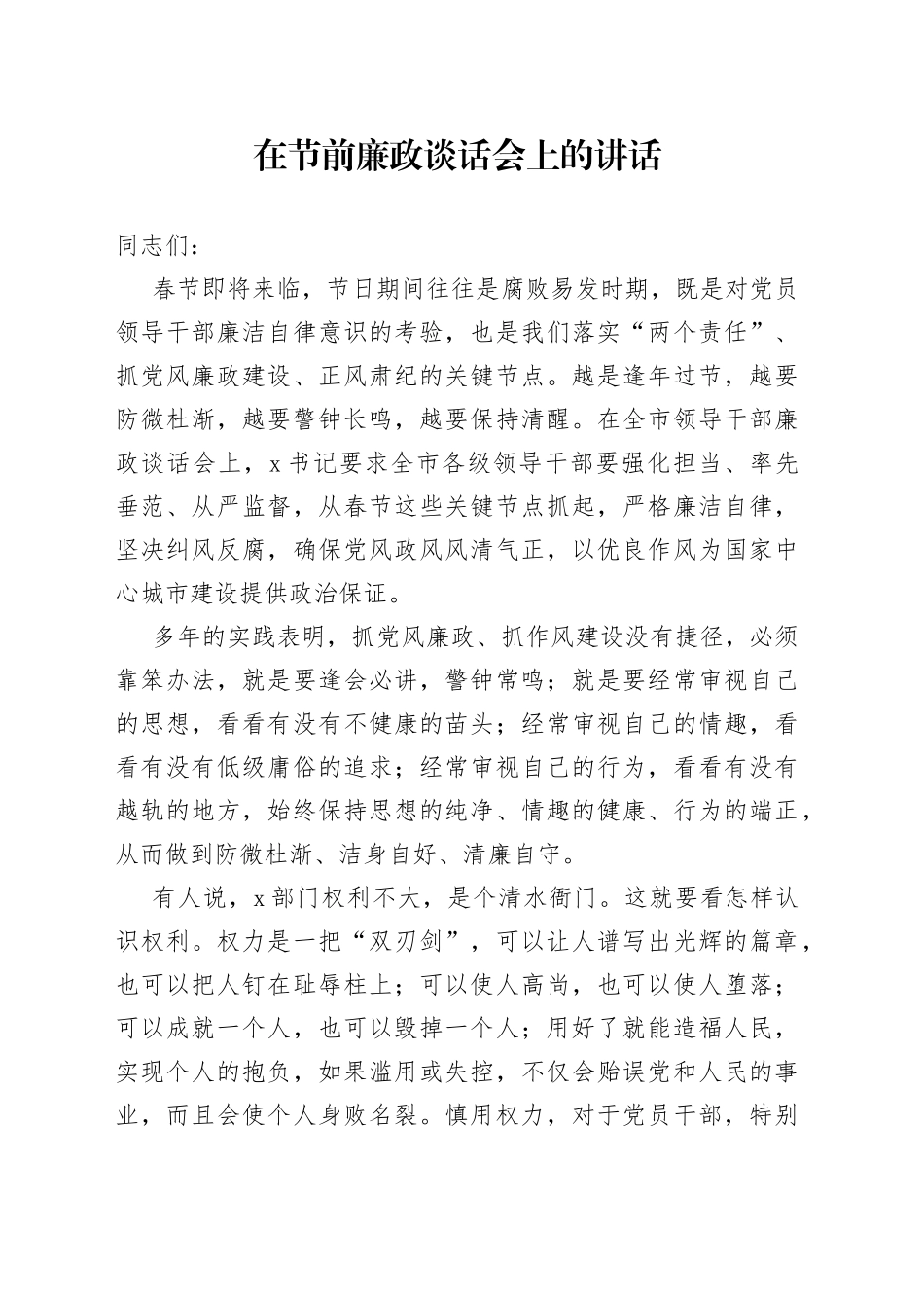在节前廉政谈话会上的讲话_第1页