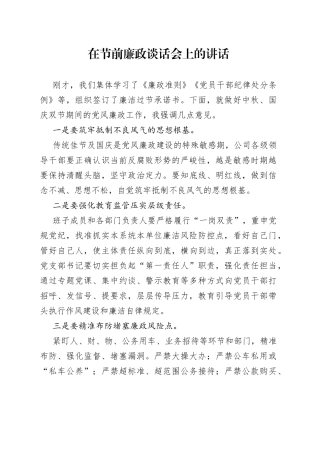 在节前廉政谈话会上的讲话稿（国企）