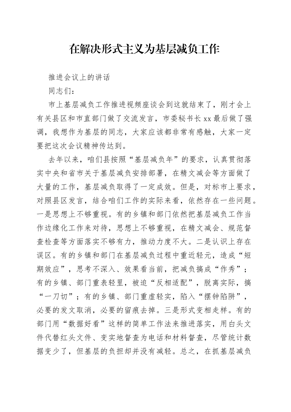 在解决形式主义为基层减负工作推进会上的讲话_第1页
