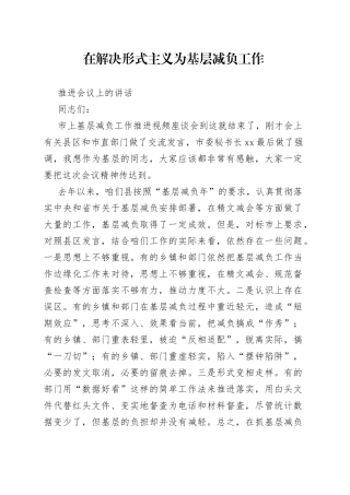 在解决形式主义为基层减负工作推进会上的讲话
