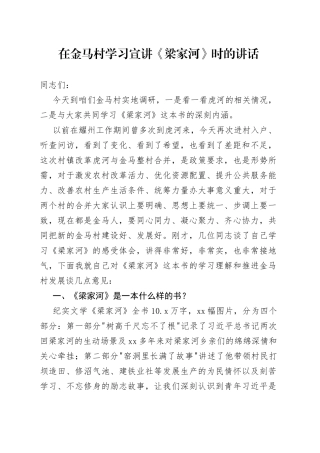 在金马村学习宣讲《梁家河》时的讲话