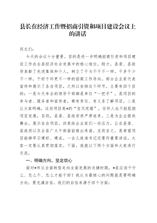 在经济工作暨招商引资和项目建设会议上的讲话