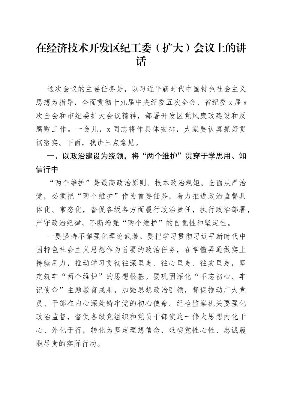 在经济技术开发区纪工委（扩大）会议上的讲话（2）_第1页