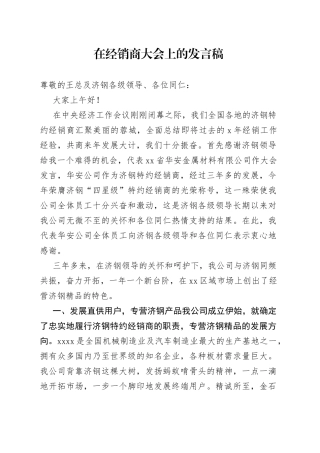 在经销商大会上的发言稿
