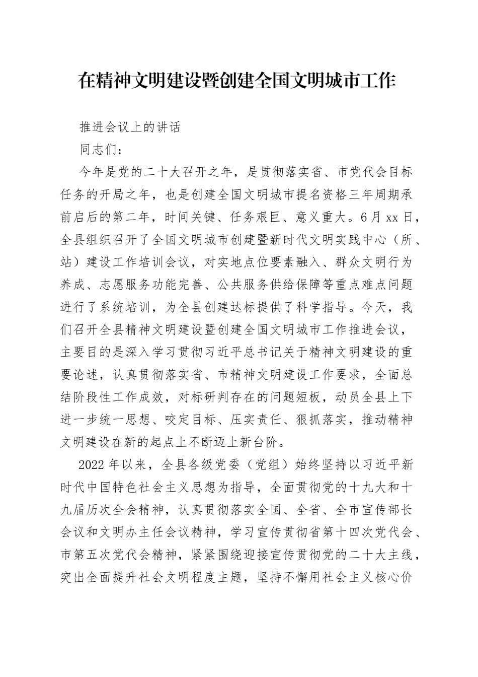 在精神文明建设暨创建全国文明城市工作推进会上的讲话_第1页