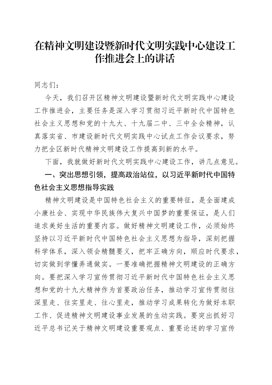 在精神文明建设暨新时代文明实践中心建设工作推进会上的讲话_第1页