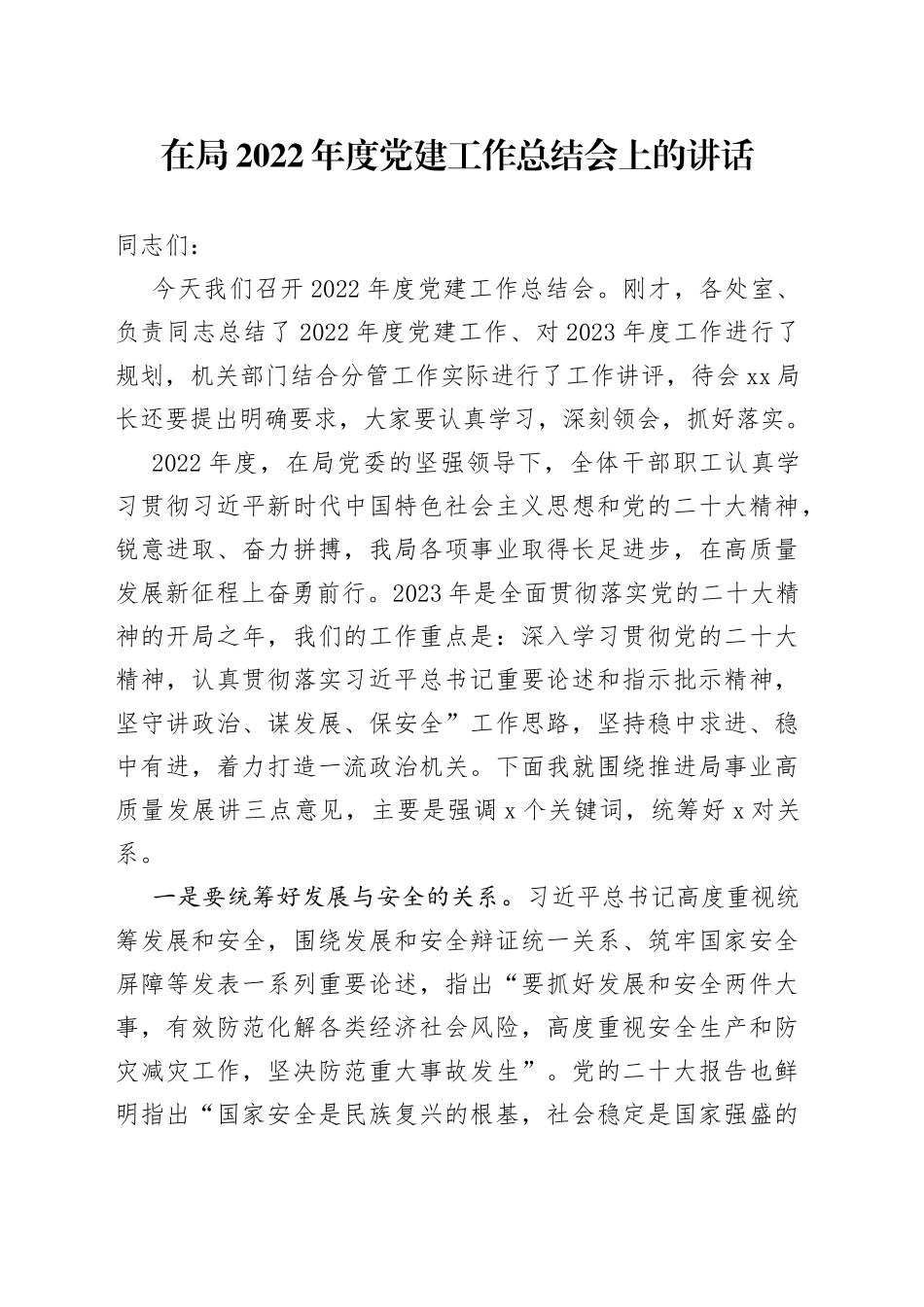 在局2022年度党建工作总结会上的讲话_第1页