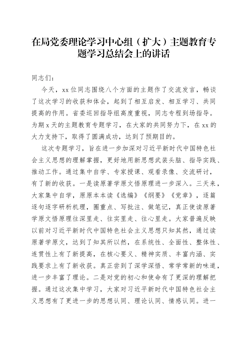 在局党委理论学习中心组（扩大）主题教育专题学习总结会上的讲话_第1页