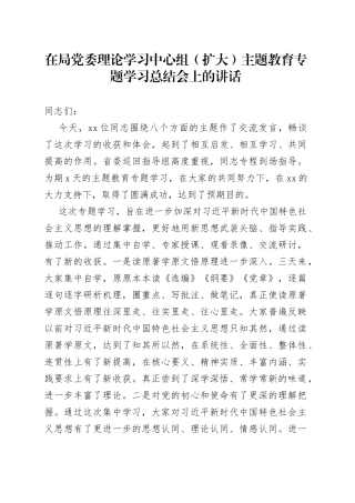 在局党委理论学习中心组（扩大）主题教育专题学习总结会上的讲话