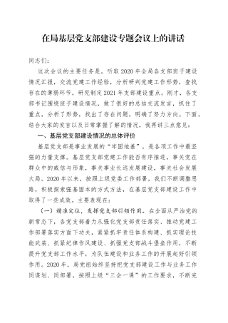 在局基层党支部建设专题会议上的讲话