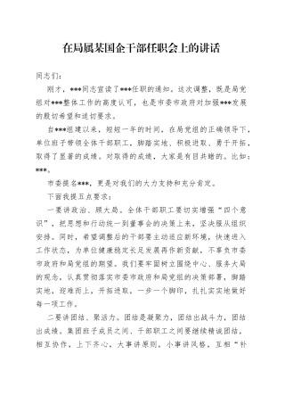 在局属某国企干部任职会上的讲话