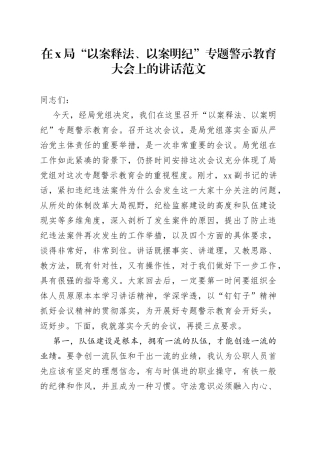 在局以案释法以案明纪专题警示教育大会上的讲话