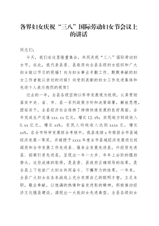 在莒南县各界妇女庆祝“三八”国际劳动妇女节会议上的讲话