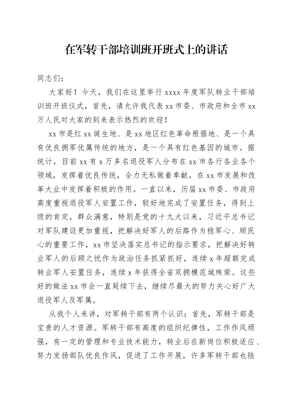 在军转干部培训班开班式上的讲话_第1页