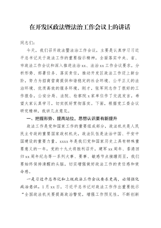 在开发区政法暨法治工作会议上的讲话(1)