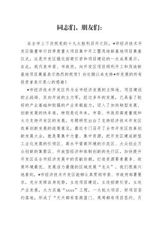 在开发区重大产业项目集中开工暨项目奠基仪式上的讲话