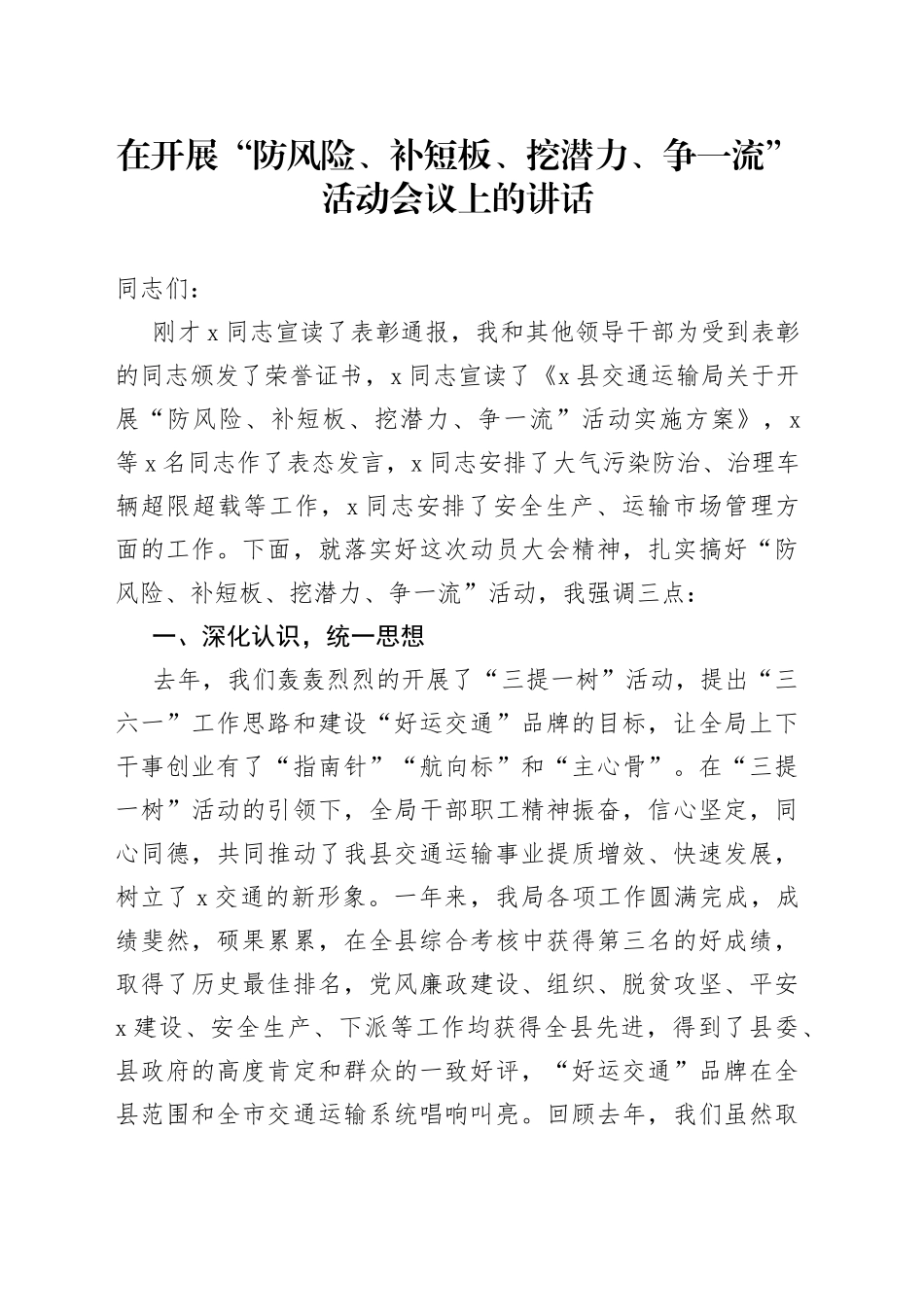 在开展“防风险、补短板、挖潜力、争一流”活动会议上的讲话_第1页