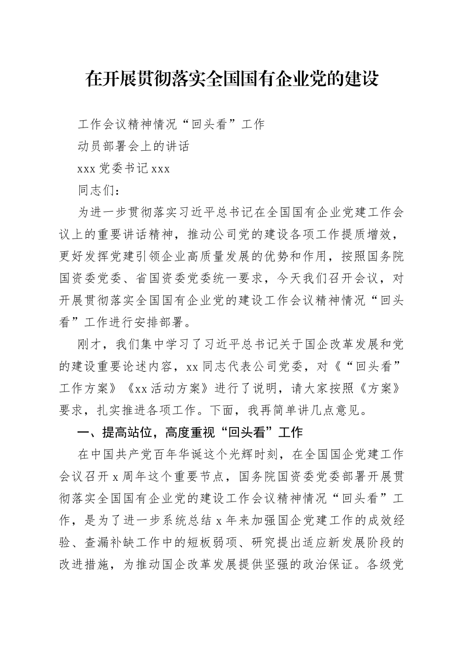 在开展贯彻落实全国国有企业党的建设工作会议精神情况“回头看”工作动员部署会上的讲话_第1页
