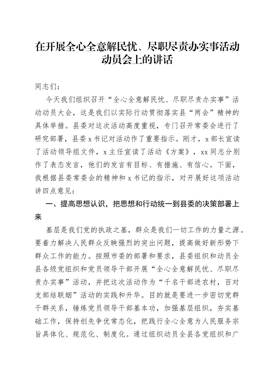 在开展全心全意解民忧、尽职尽责办实事活动动员会上的讲话_第1页