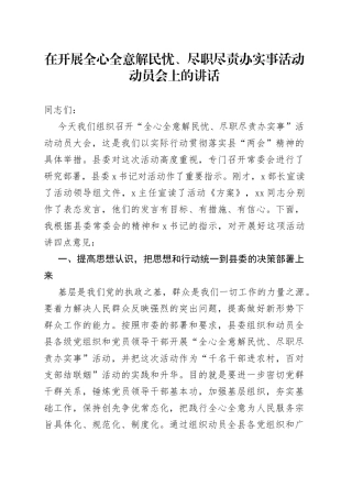 在开展全心全意解民忧、尽职尽责办实事活动动员会上的讲话