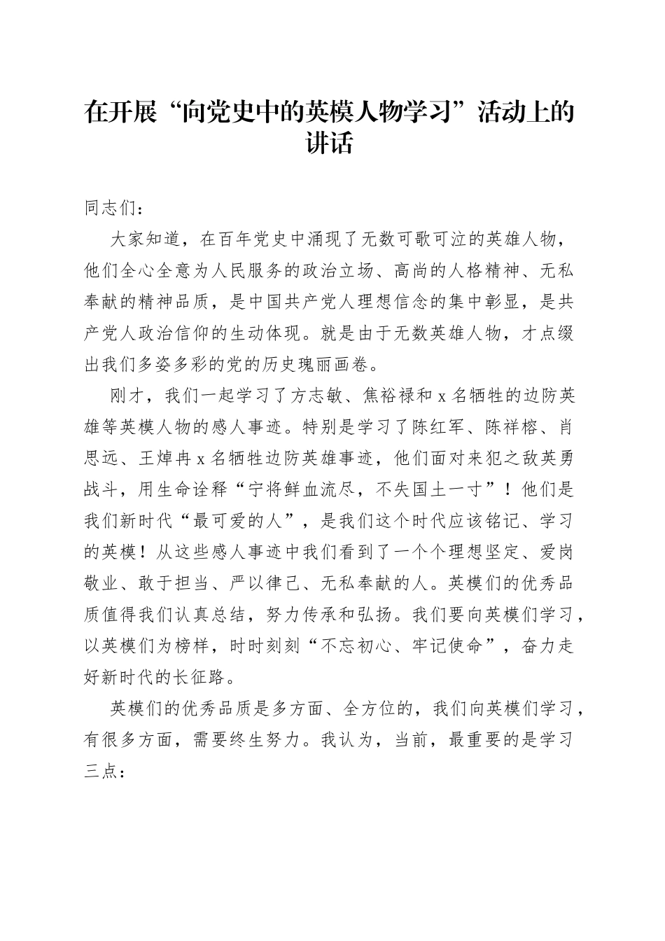 在开展向英模人物学习活动上的讲话_第1页