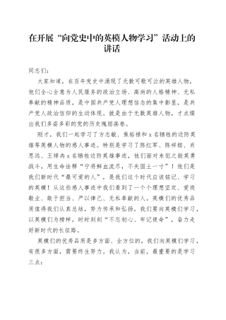 在开展向英模人物学习活动上的讲话