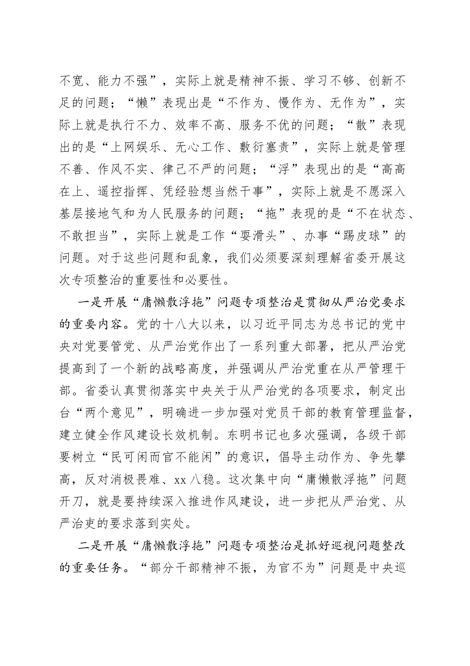 在开展庸懒散浮拖庸懒散贪问题专项整治工作部署动员会议上的讲话2篇_第2页