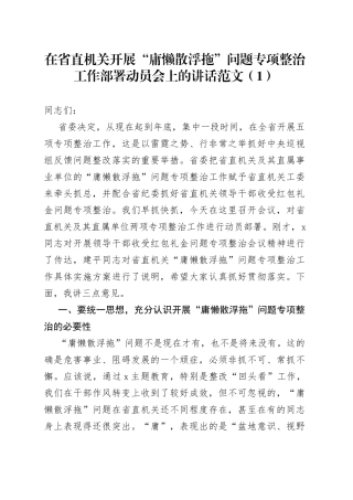 在开展庸懒散浮拖庸懒散贪问题专项整治工作部署动员会议上的讲话2篇