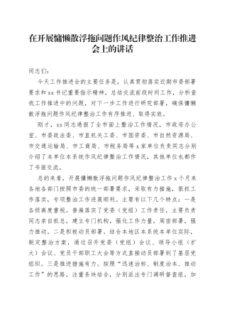 在开展慵懒散浮拖问题作风纪律整治工作推进会上的讲话