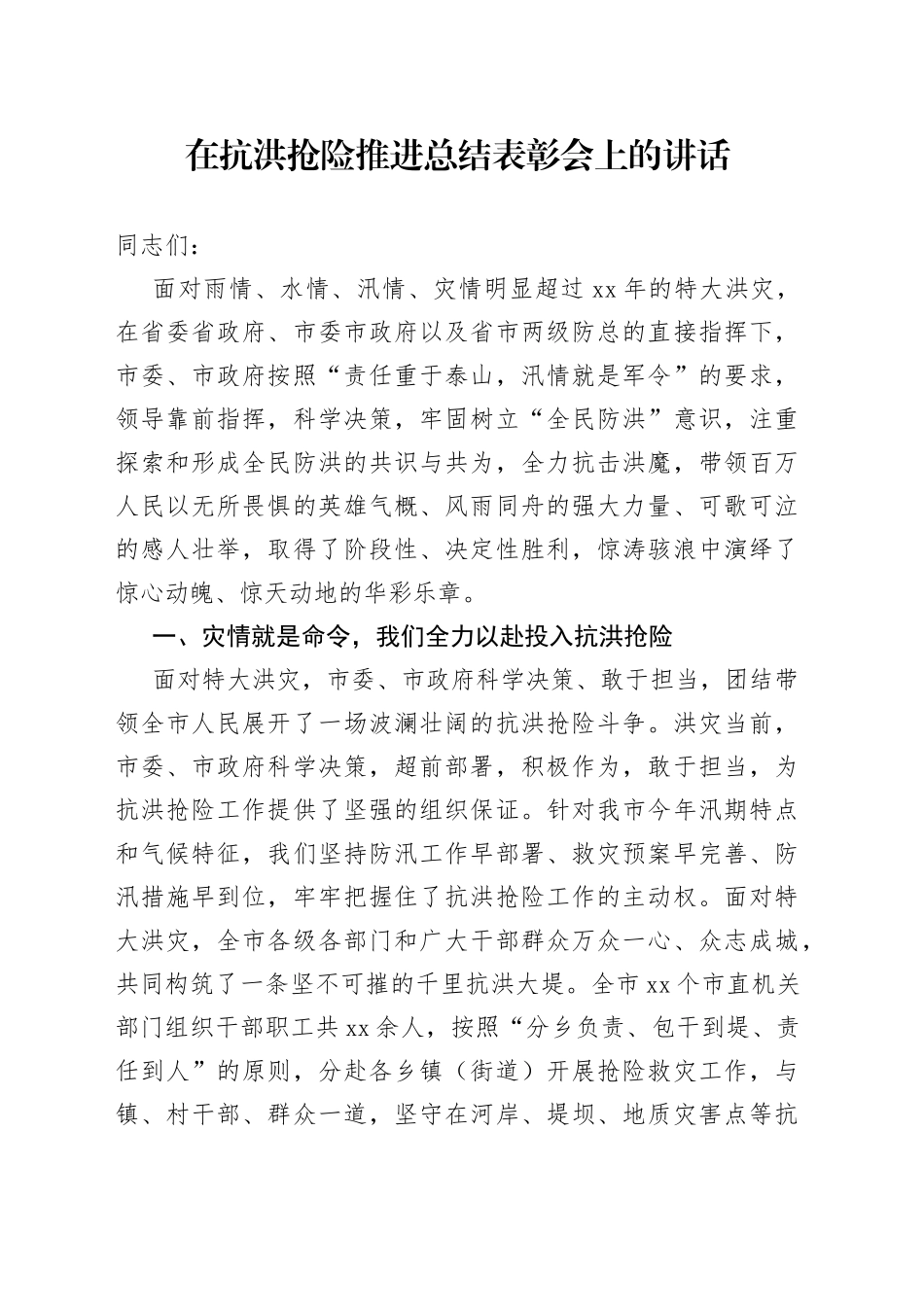 在抗洪抢险推进总结表彰会上的讲话_第1页