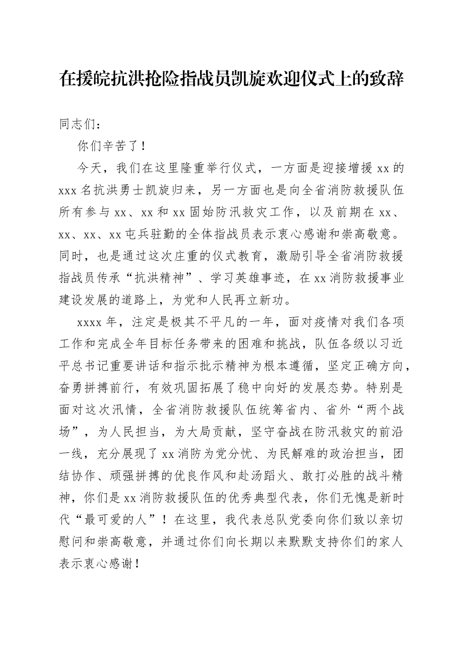 在抗洪抢险指战员凯旋欢迎仪式上的致辞（消防）_第1页