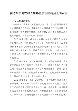 在考察学习农村人居环境整治座谈会上的发言