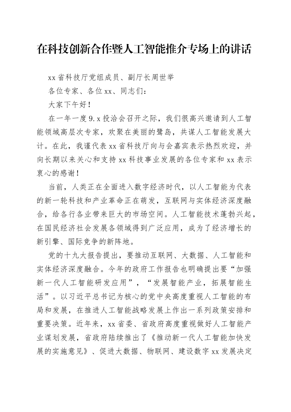 在科技创新合作暨人工智能推介专场上的讲话_第1页