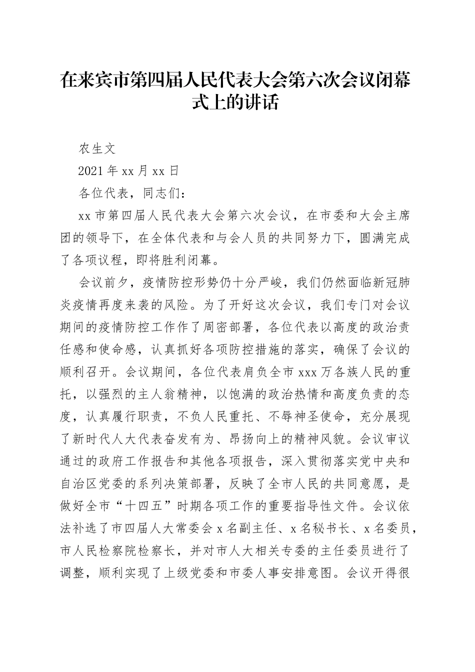 在来宾市第四届人民代表大会第六次会议闭幕式上的讲话_第1页