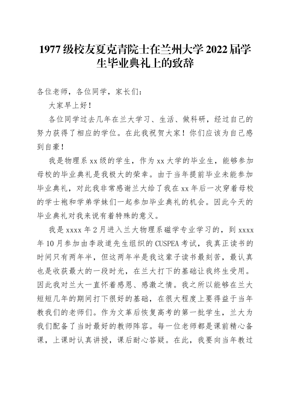 在兰州大学2022届学生毕业典礼上的致辞_第1页