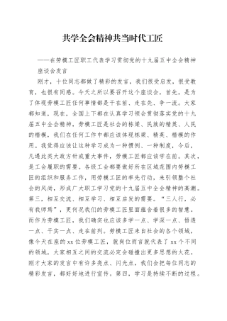 在劳模工匠职工代表学习贯彻党的十九届五中全会精神座谈会发言
