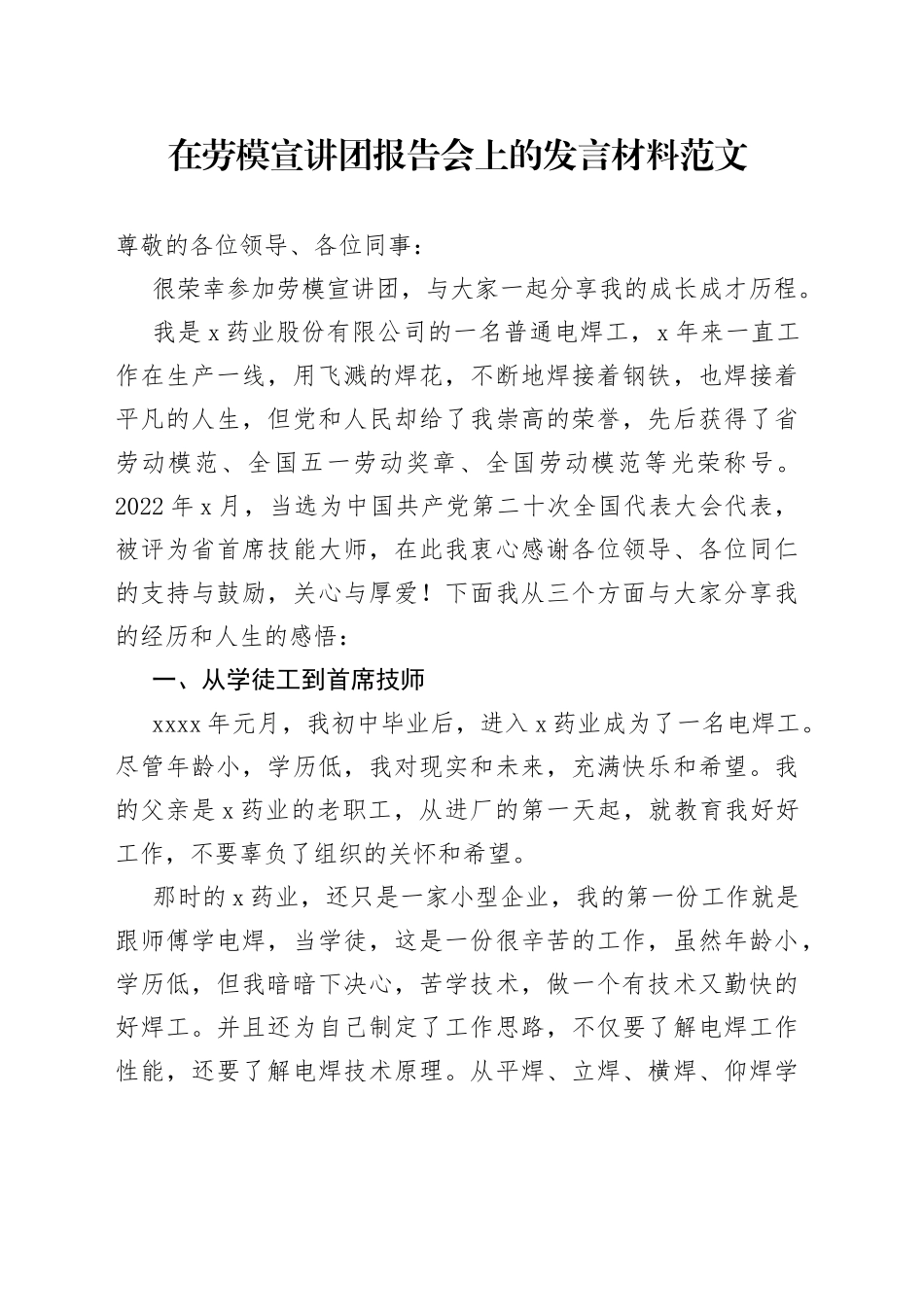 在劳模宣讲团报告会上的发言材料_第1页
