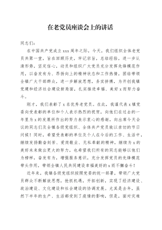 在老党员座谈会上的讲话