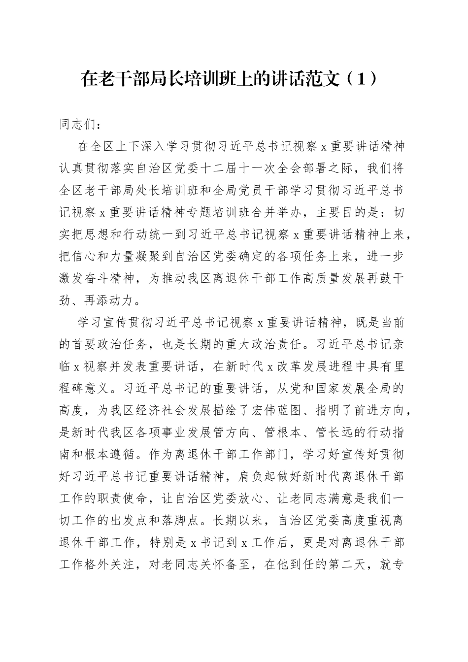 在老干部局长离退休干部党支部书记老干部工作人员培训班开班和结业仪式上的讲话3篇_第1页