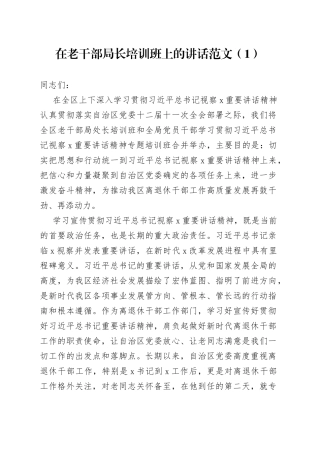 在老干部局长离退休干部党支部书记老干部工作人员培训班开班和结业仪式上的讲话3篇