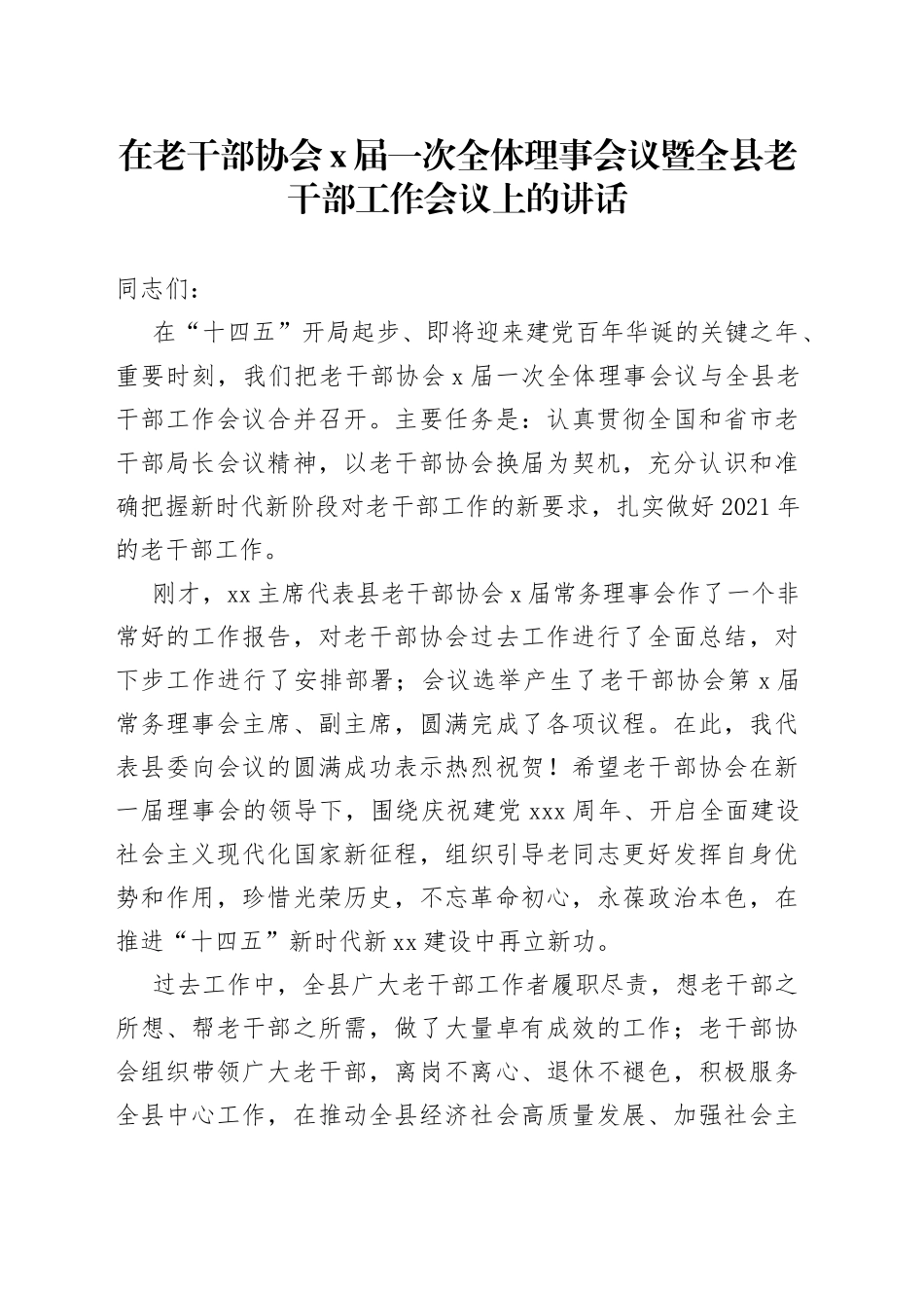 在老干部协会X届一次全体理事会议暨全县老干部工作会议上的讲话_第1页