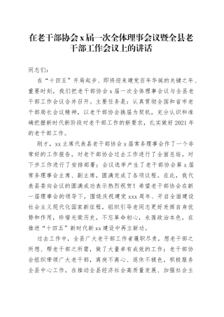 在老干部协会X届一次全体理事会议暨全县老干部工作会议上的讲话