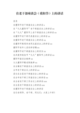 在老干部座谈会（重阳节）上的讲话材料合集（17篇）