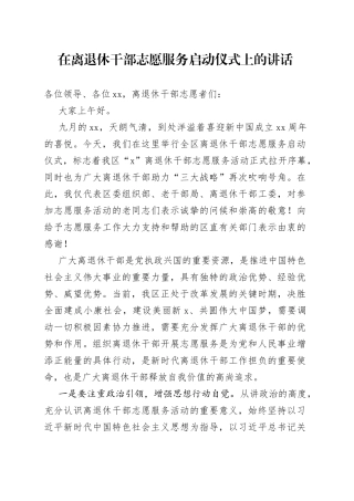 在离退休干部志愿服务启动仪式上的讲话