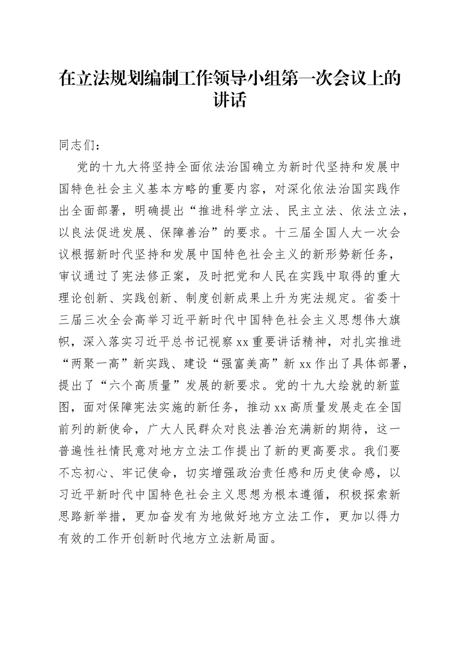 在立法规划编制工作领导小组第一次会议上的讲话（1）_第1页