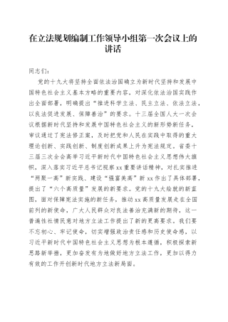 在立法规划编制工作领导小组第一次会议上的讲话