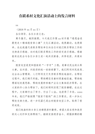 在联系村文化汇演活动上的发言材料